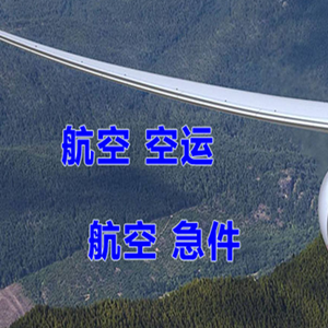 长海机场物流快递-选东方航空和上海航空