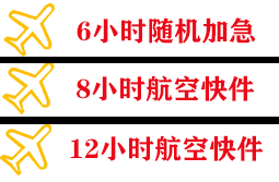 长海机场物流快递公司,专业空运当天件